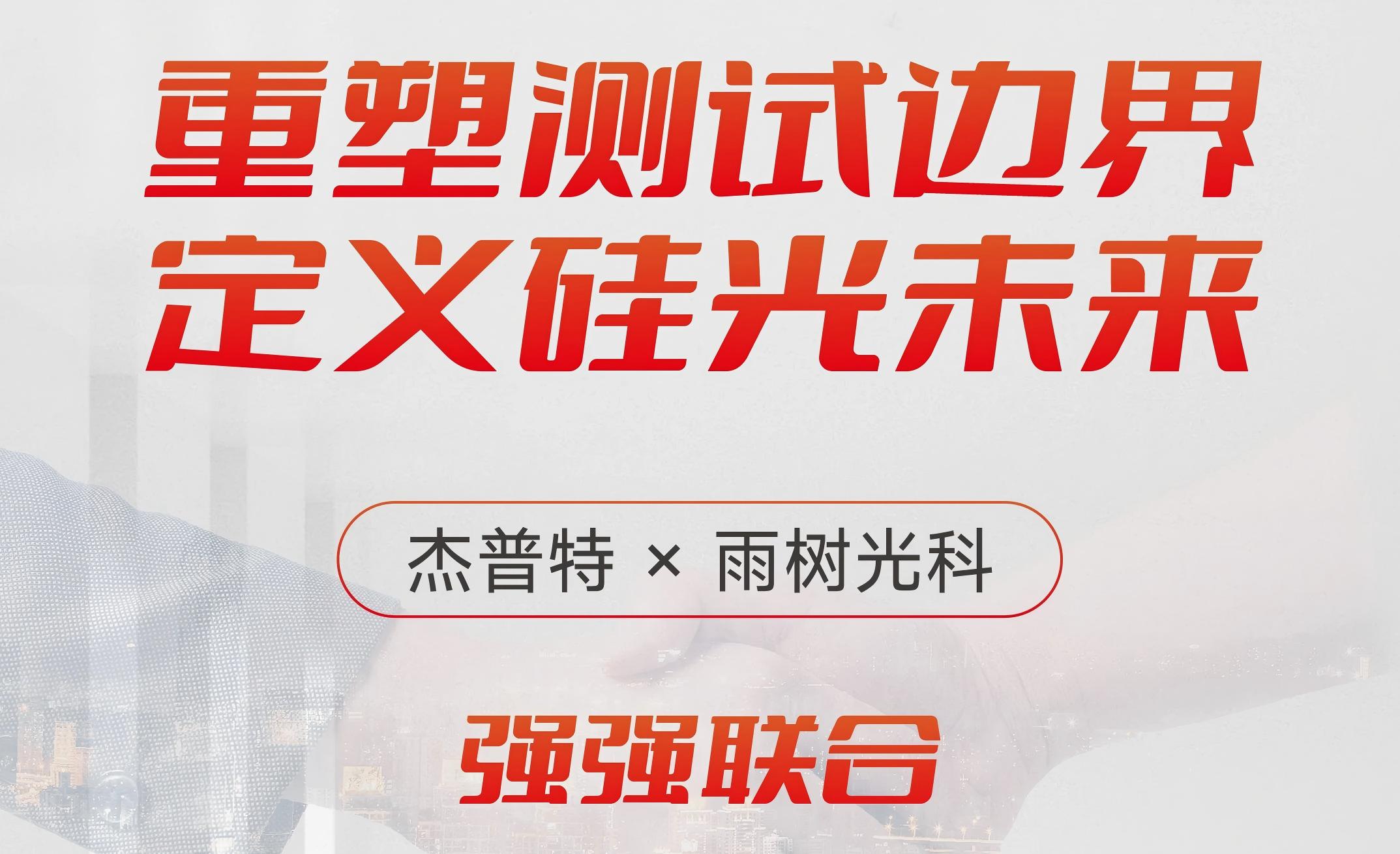 0626 杰普特雨樹(shù)光科.jpg